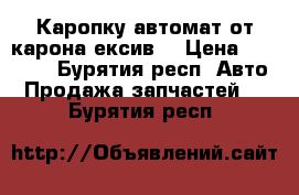 Каропку автомат от карона ексив  › Цена ­ 15 000 - Бурятия респ. Авто » Продажа запчастей   . Бурятия респ.